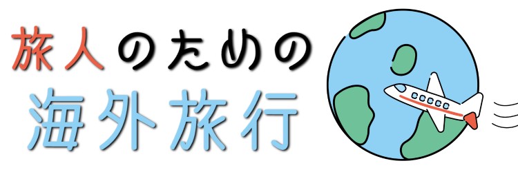 旅人のための海外旅行